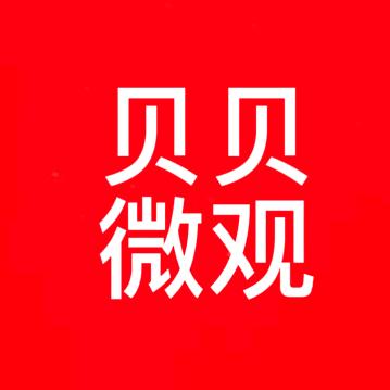 贝贝微观