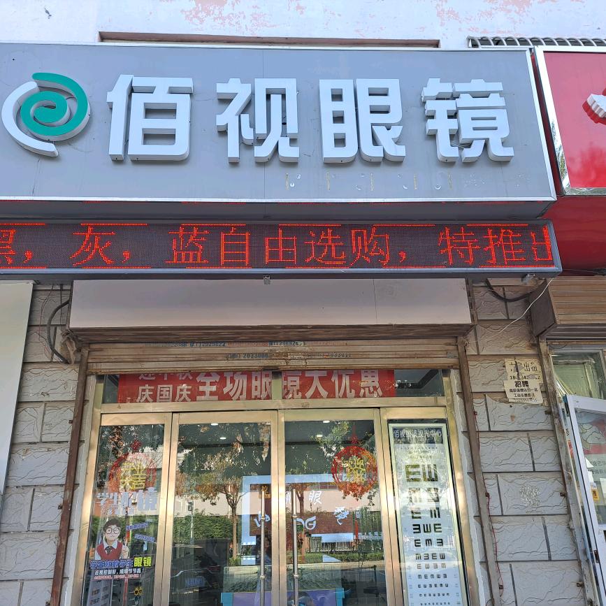 德州市德城区佰视眼镜店
