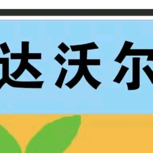 新疆达沃尔农业科技开发有限公司
