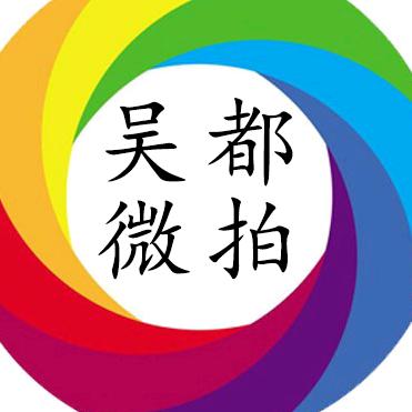 吴都微拍