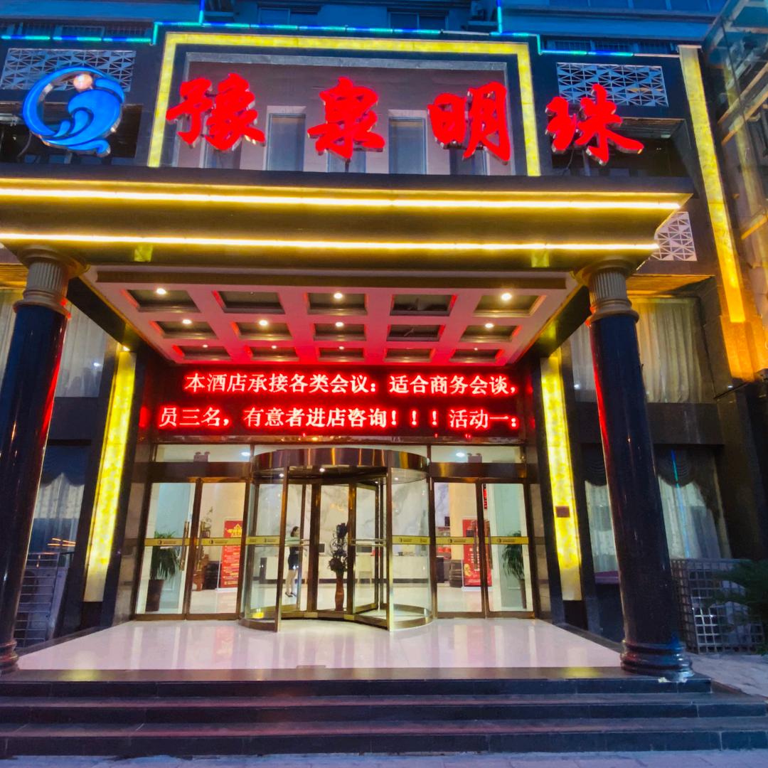 豫泉明珠商务酒店