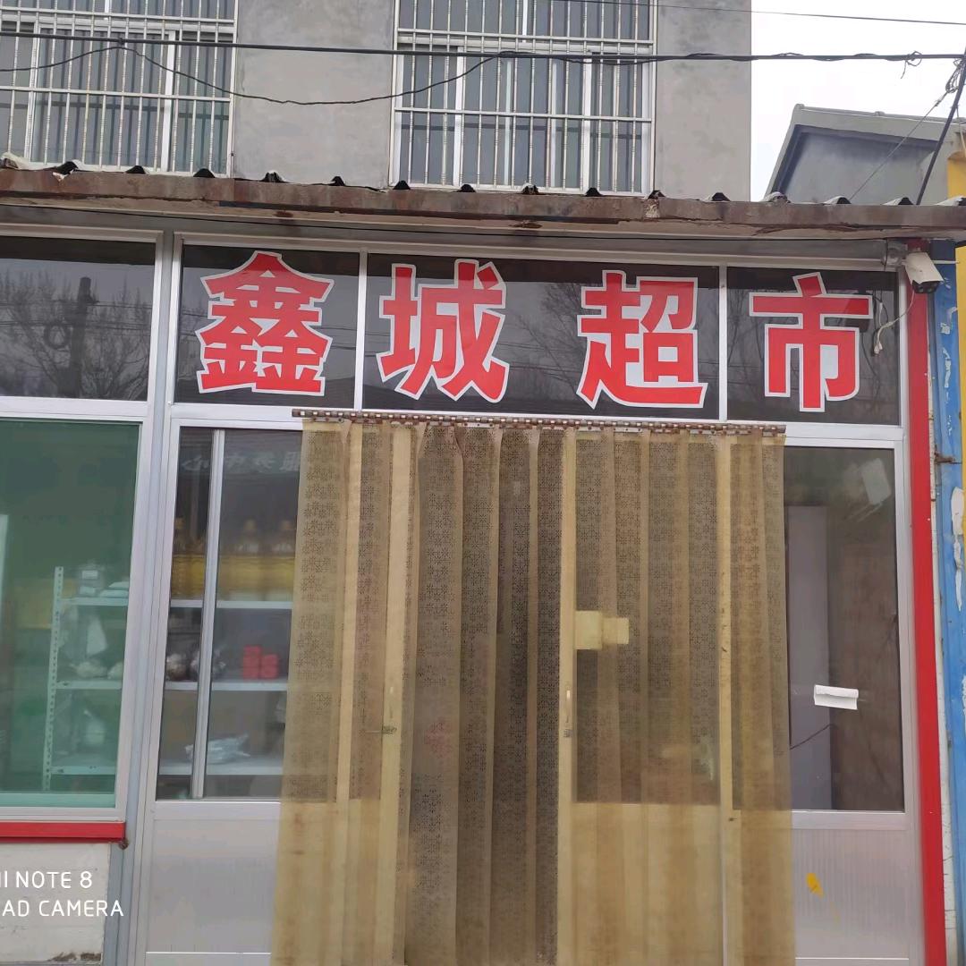 西吕鑫城超市