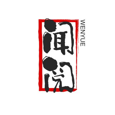 闻阅