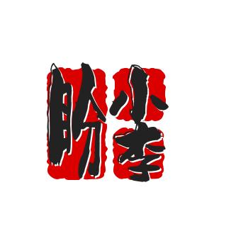 盼小李