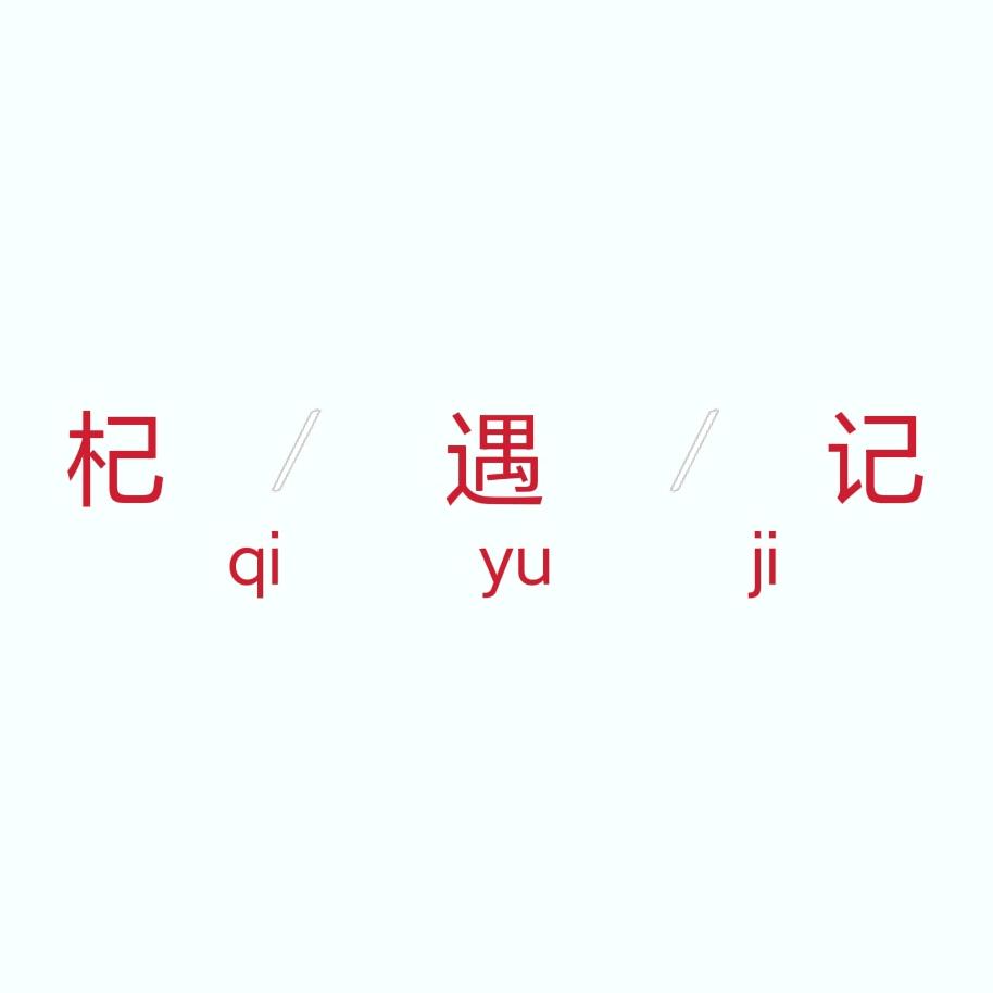 杞遇记