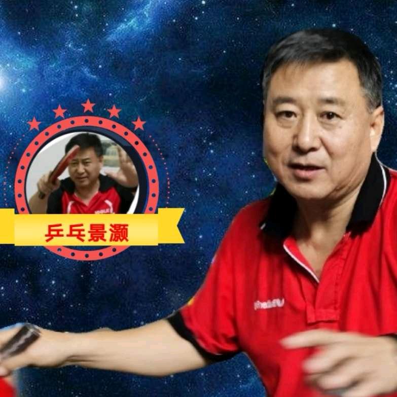 景灏带你学乒乓