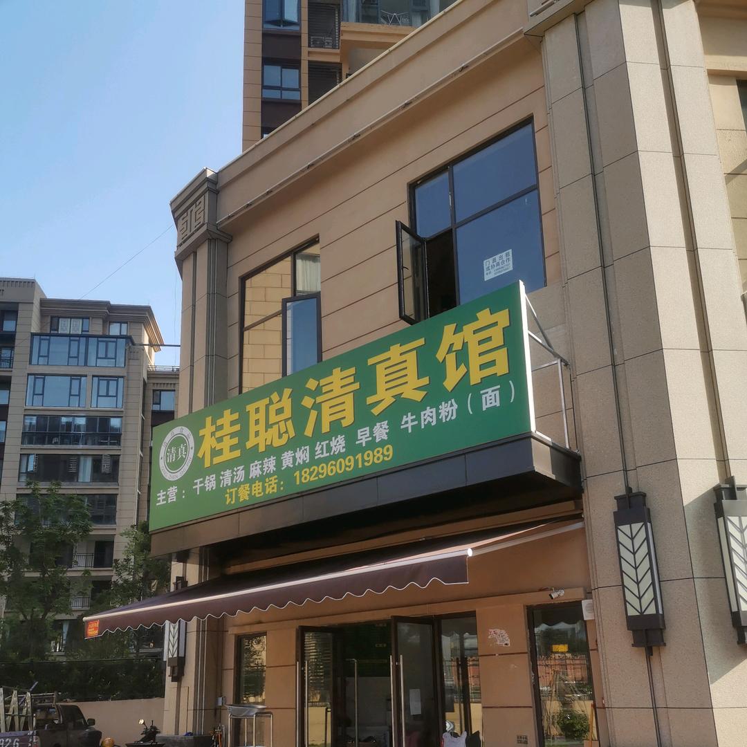 兴义市桂聪清真牛肉馆 龙岸小区