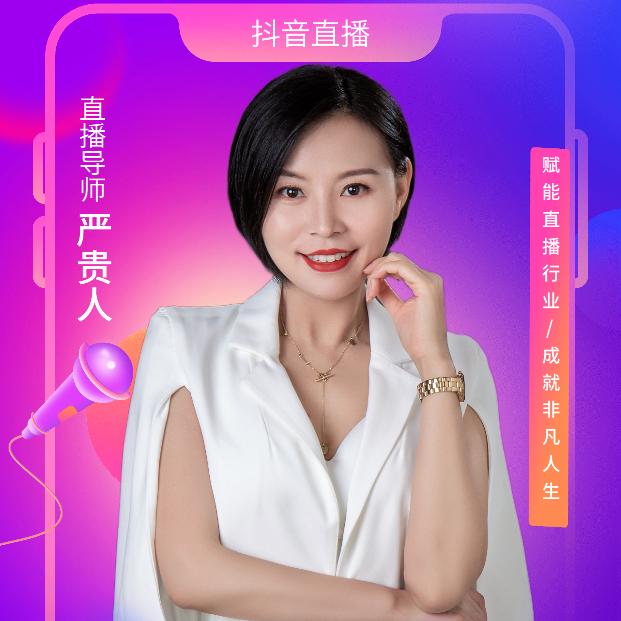 主播培训（严贵人）