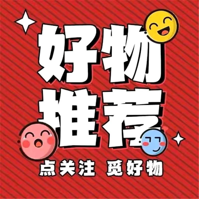 好物推荐