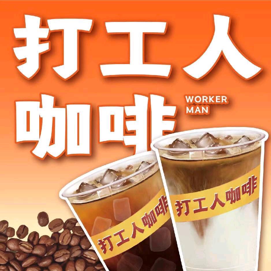 打工人咖啡（大丰中交店）
