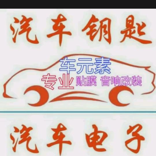 A车元素汽车用品13年老秦店a车