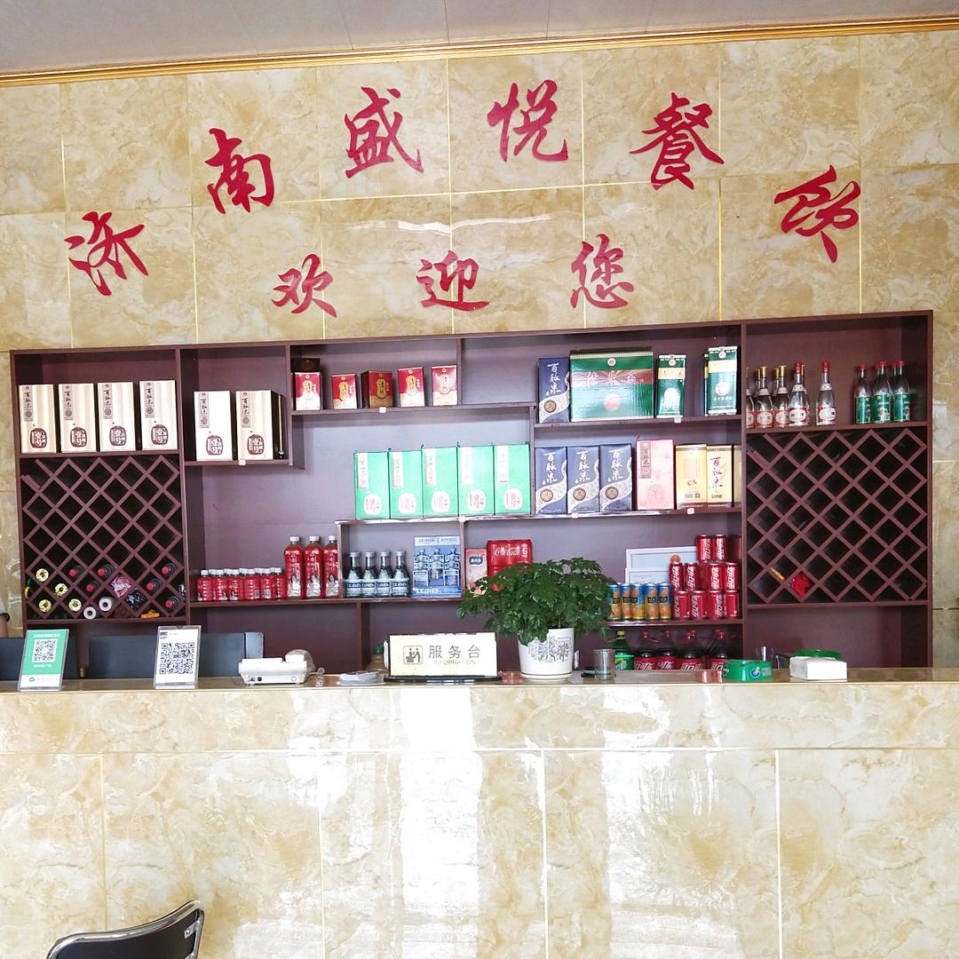盛悦酒楼