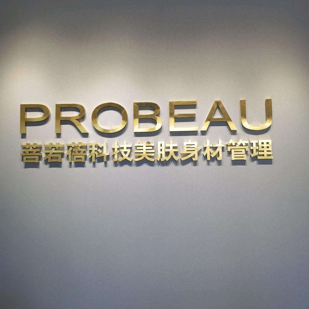 菩若蓓科技美肤官方号