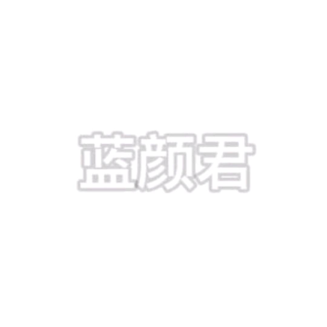 蓝颜君