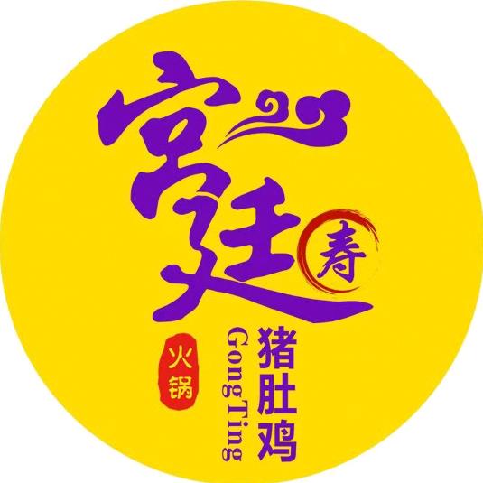 宫廷猪肚鸡火锅(总部)