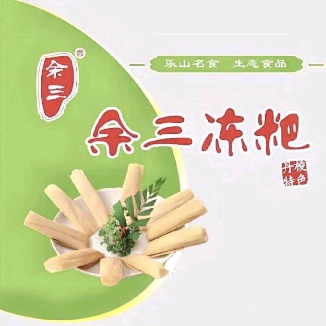 乐山市余三冻粑店