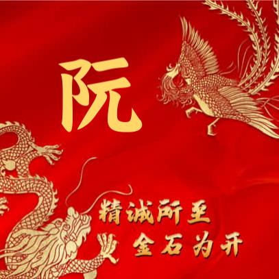 阮成录