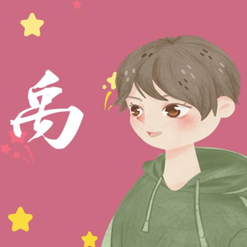 禹继伟