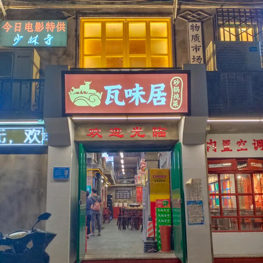 瓦味居砂锅菜