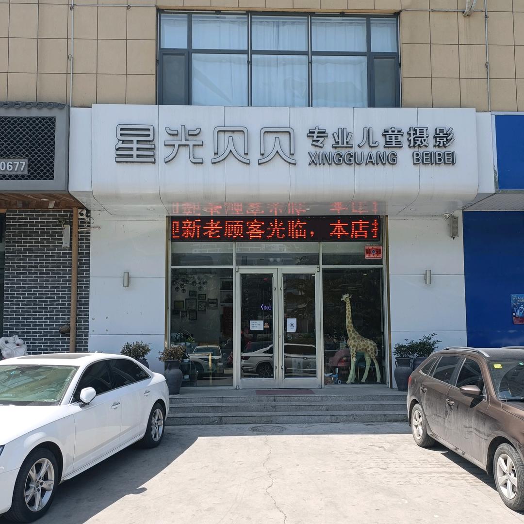 星光贝贝专业儿童摄影官方号