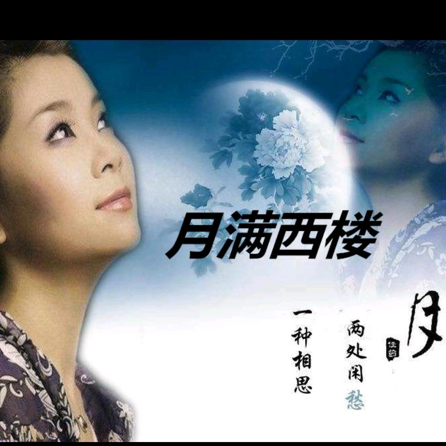 月满西楼