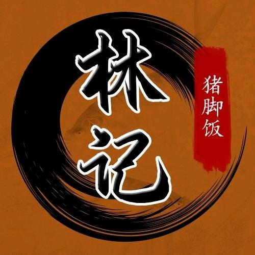 汕头市澄海区林记猪脚饭店