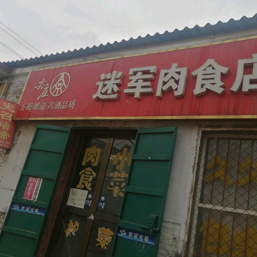 迷军肉食店