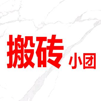 砖艺陶瓷-搬砖小团
