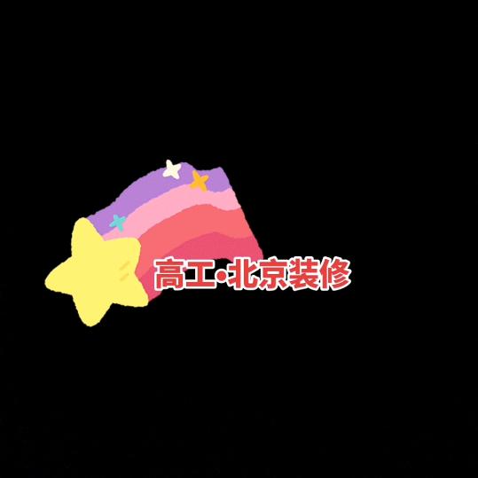高工•北京室内装修