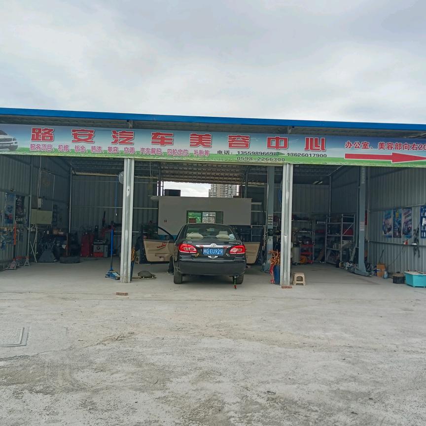 路安汽修