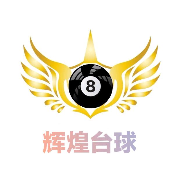 汕头辉煌台球