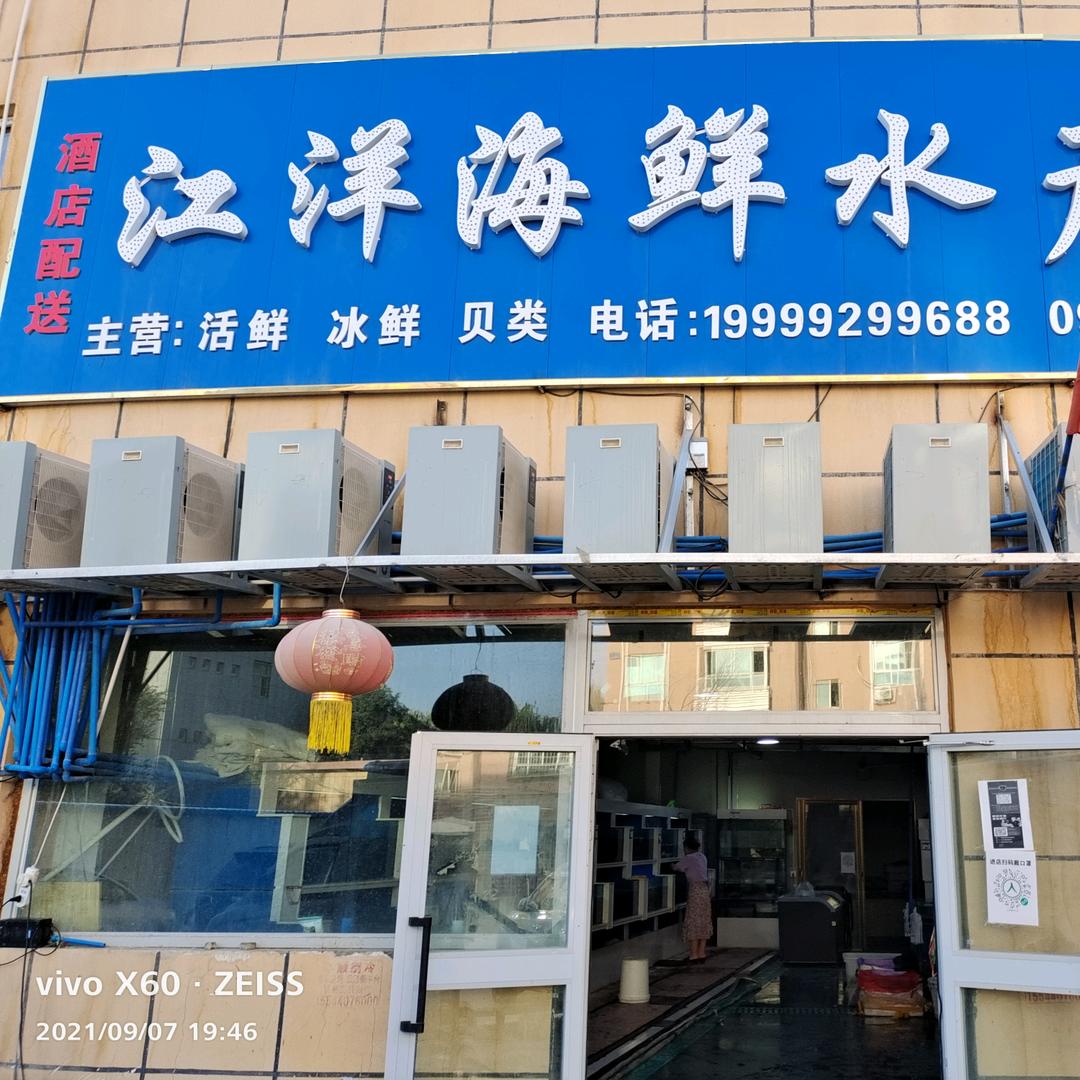 江洋海鲜