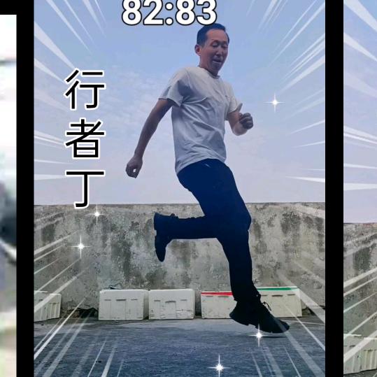 曳舞行者丁