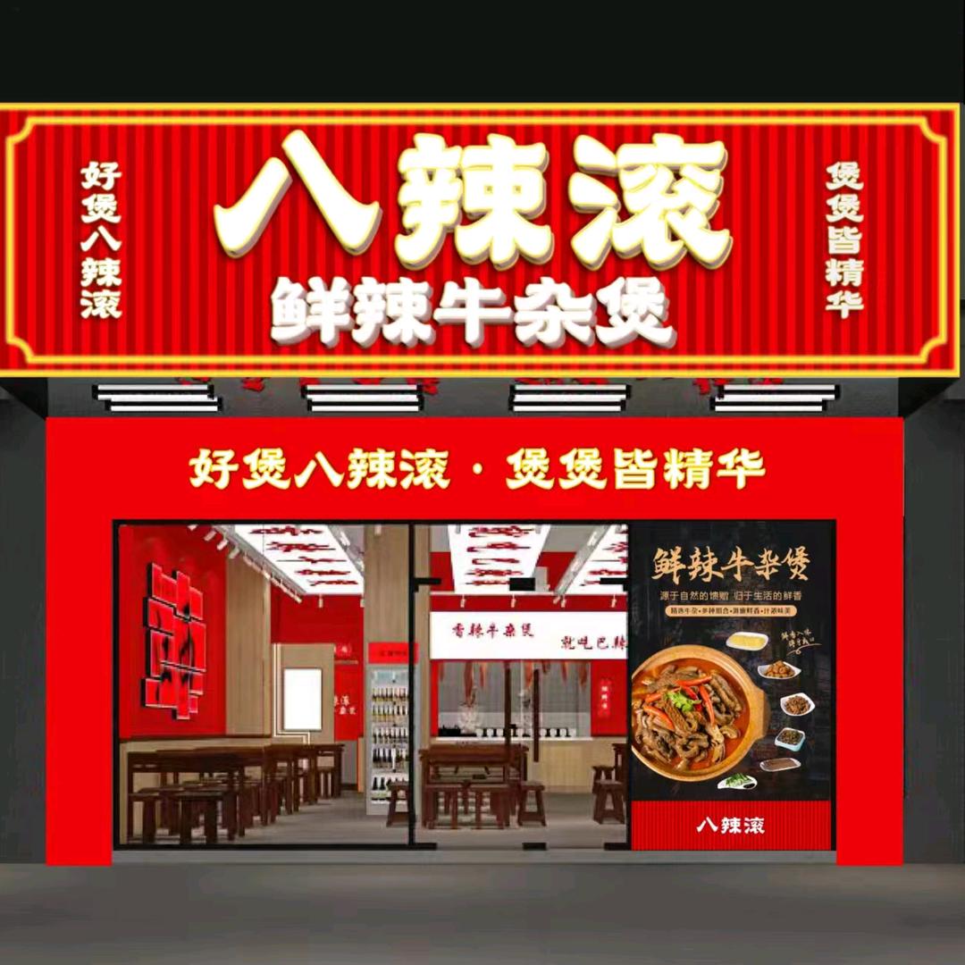 八辣滚·鲜辣牛杂煲