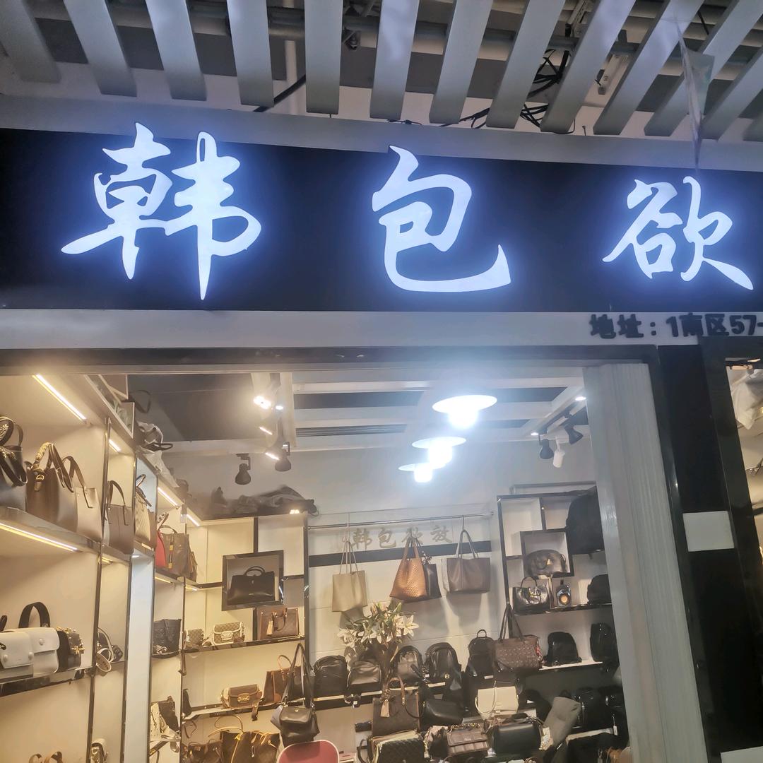 韩包欲放皮具