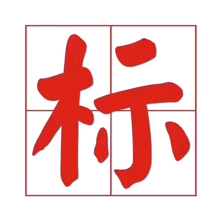 七年光赏标（商标）