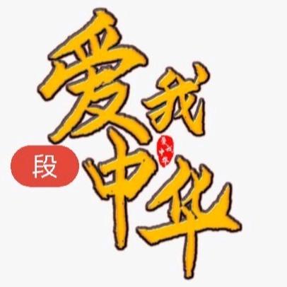 愛我中華