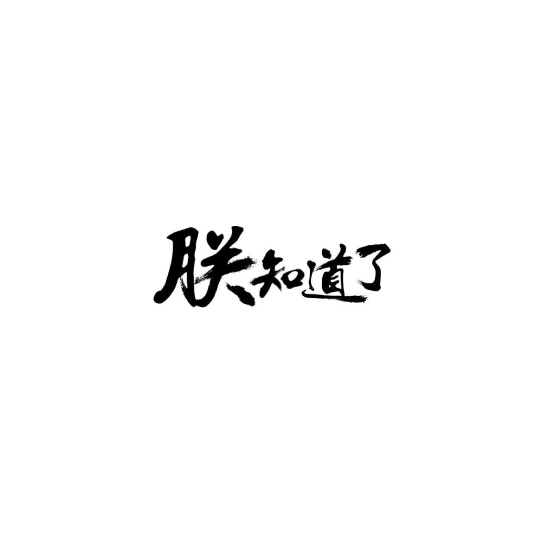 ⚡一个达不刘