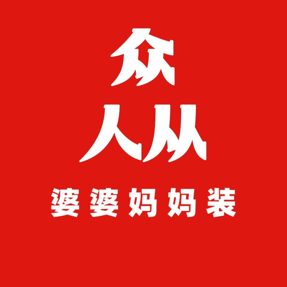 成安县众人从何秀服装店