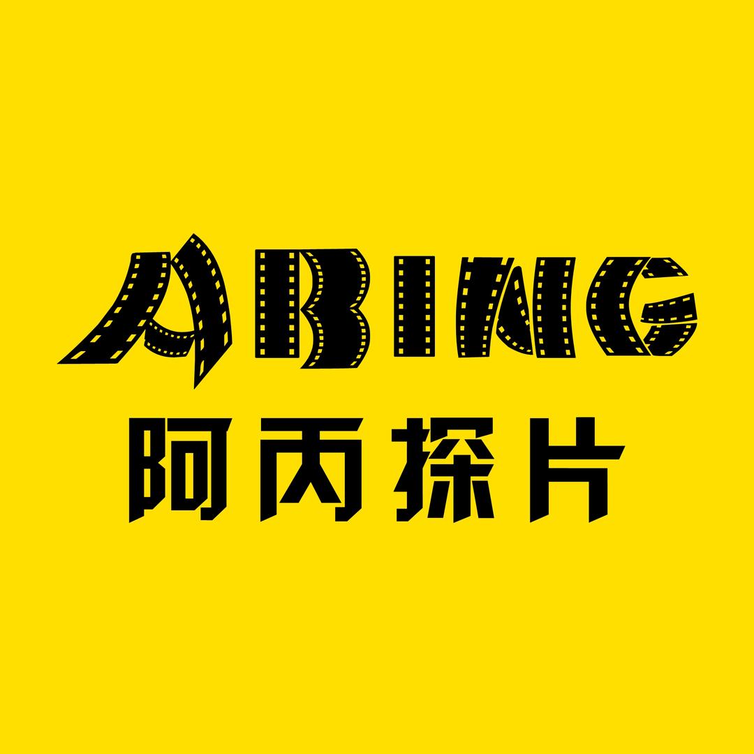 阿丙探片@抖音