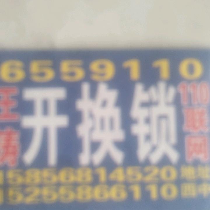 永远想你开换锁