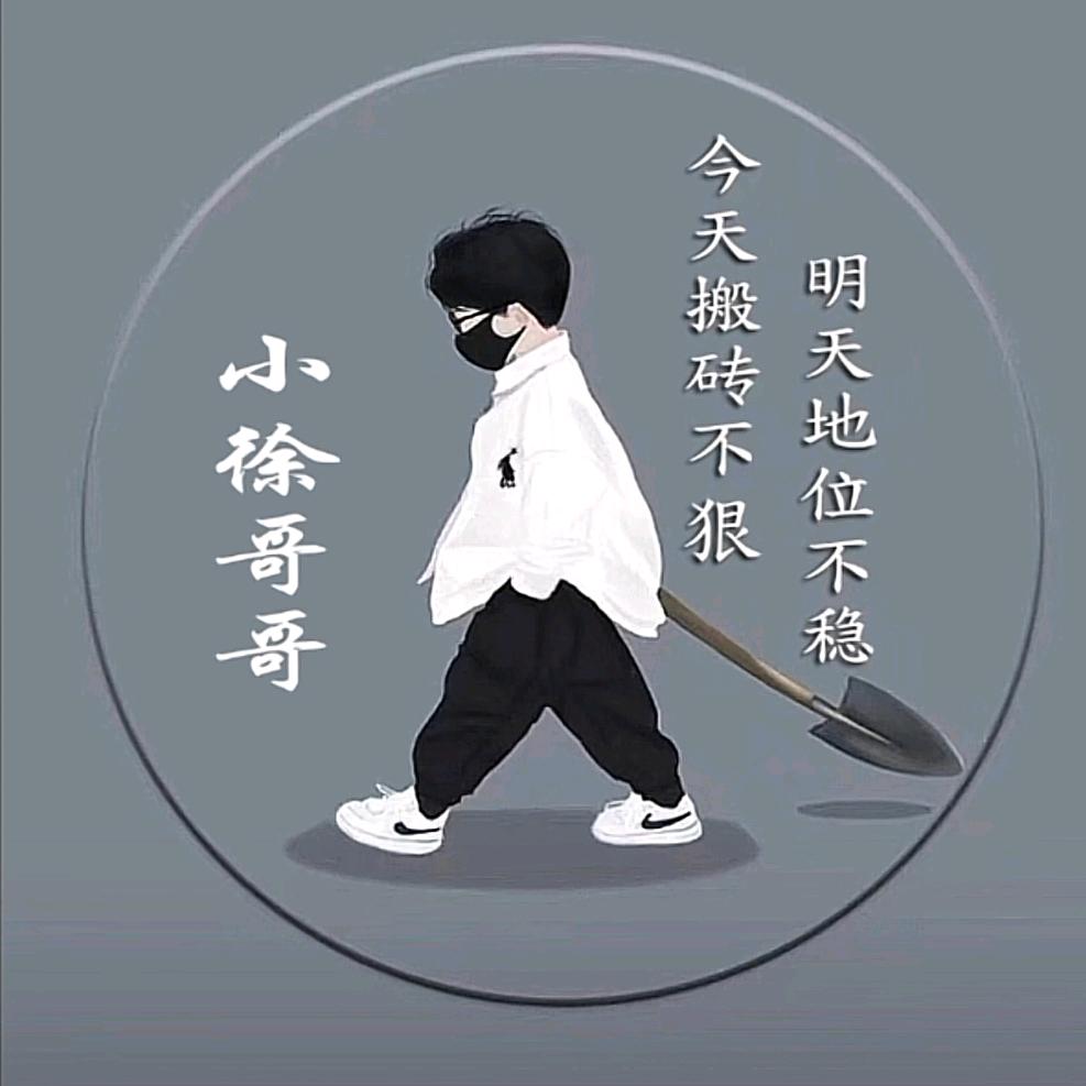 徐哥