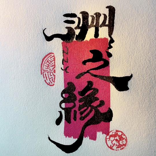 亚洲  〈洲之缘〉¹⁸³⛱