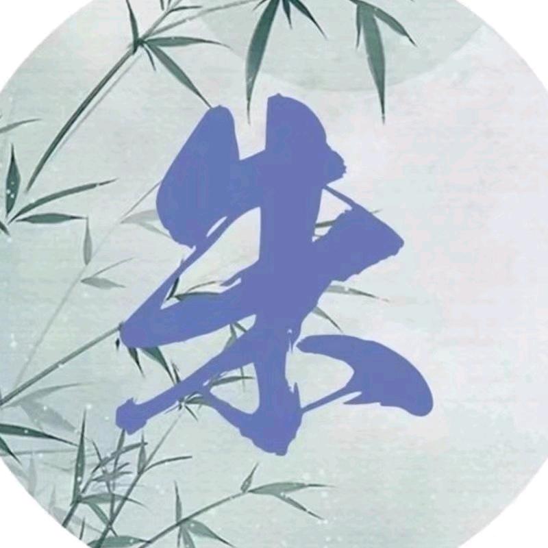 朱&朱