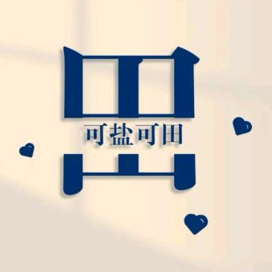 可盐可田