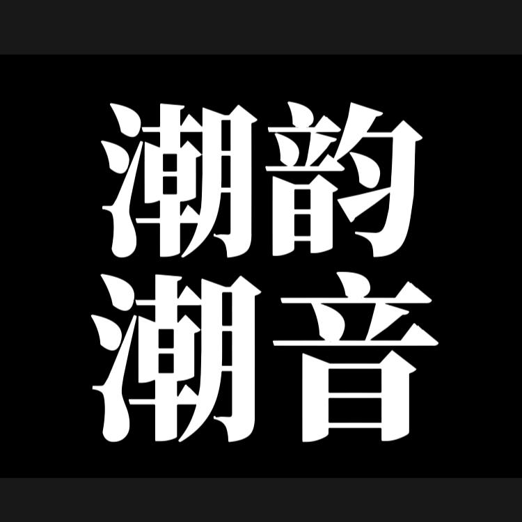 潮韵潮音