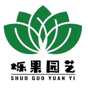 烁果园艺