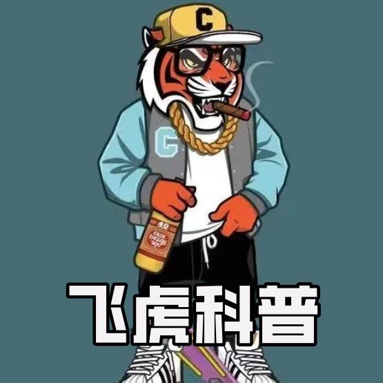飞虎科普
