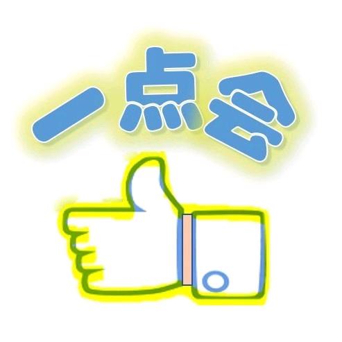一点会