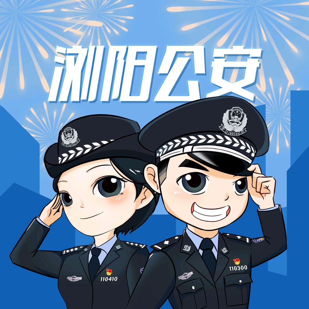 浏阳公安